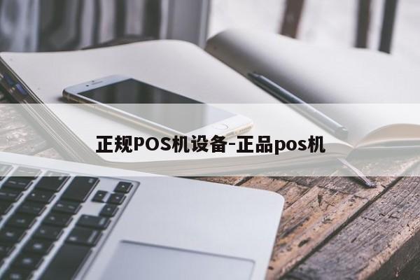 忻城正规POS机设备-正品pos机