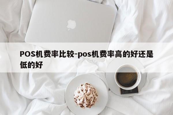 忻城POS机费率比较-pos机费率高的好还是低的好