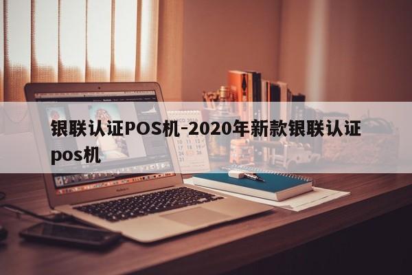 忻城银联认证POS机-2020年新款银联认证pos机
